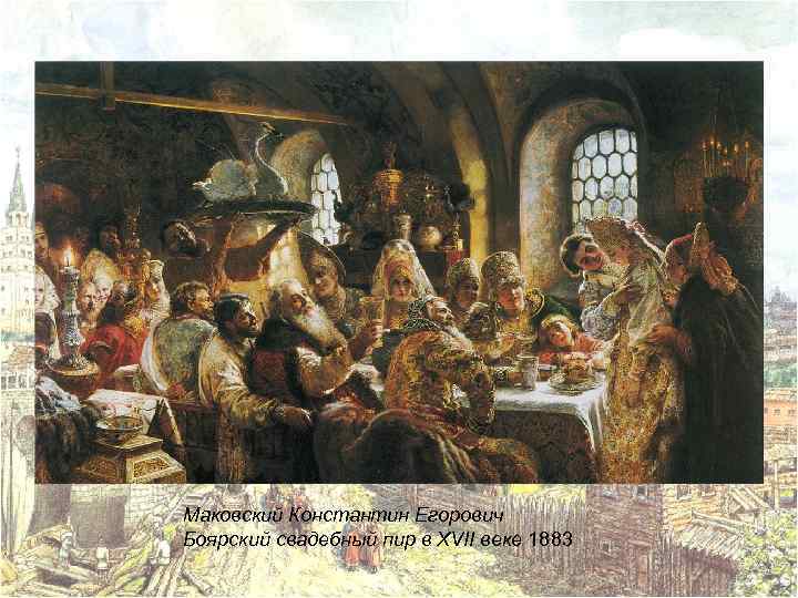 Маковский Константин Егорович Боярский свадебный пир в XVII веке 1883 