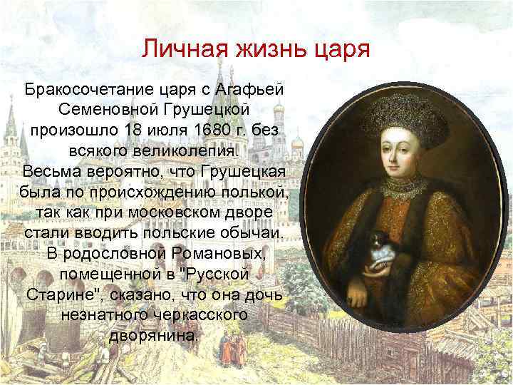 Личная жизнь царя Бракосочетание царя с Агафьей Семеновной Грушецкой произошло 18 июля 1680 г.