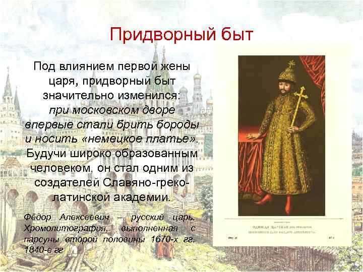 Придворный быт Под влиянием первой жены царя, придворный быт значительно изменился: при московском дворе