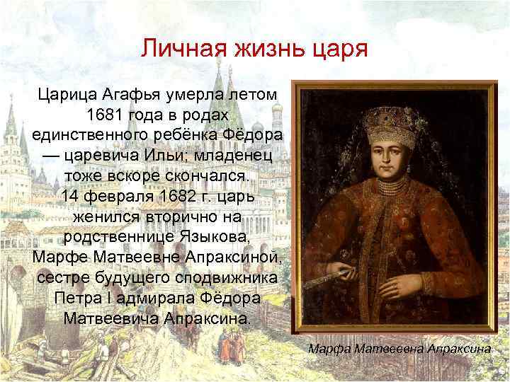 Личная жизнь царя Царица Агафья умерла летом 1681 года в родах единственного ребёнка Фёдора