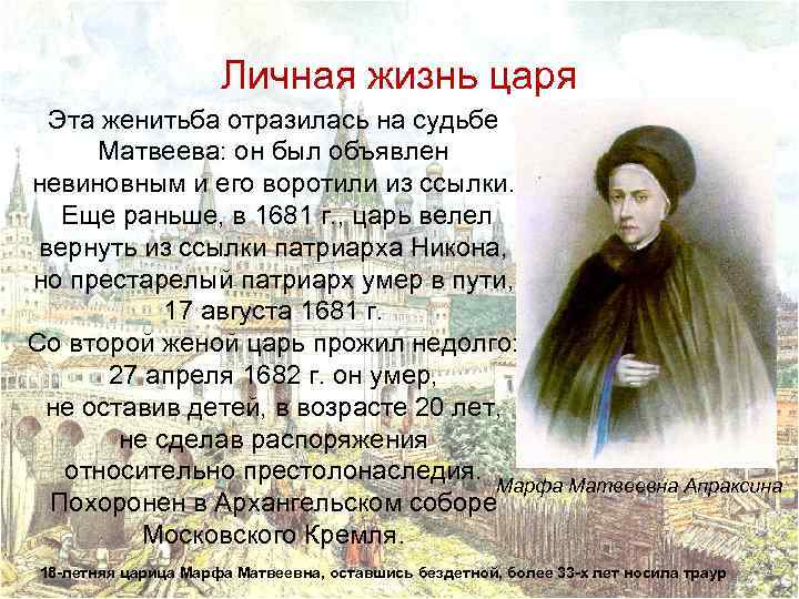 Личная жизнь царя Эта женитьба отразилась на судьбе Матвеева: он был объявлен невиновным и