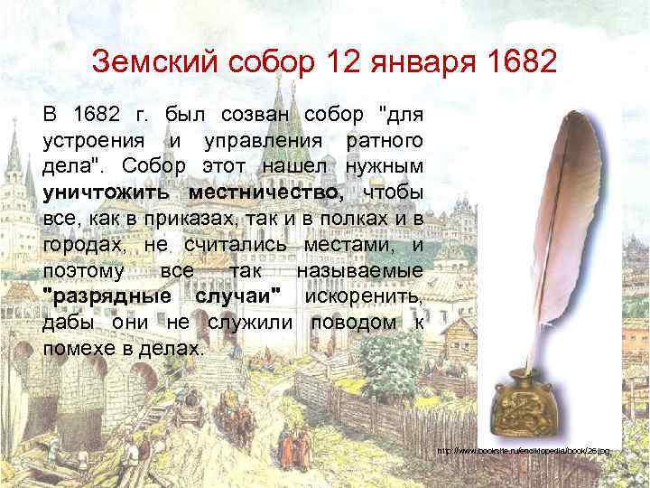 Земский собор 12 января 1682 В 1682 г. был созван собор 