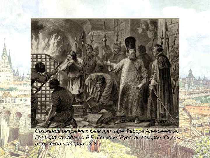 http: //chron. eduhmao. ru/img_6_8_0_1. jpeg Сожжение разрядных книг при царе Федоре Алексеевиче. Гравюра из