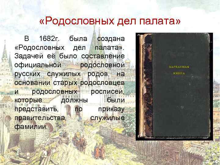  «Родословных дел палата» В 1682 г. была создана «Родословных дел палата» . Задачей