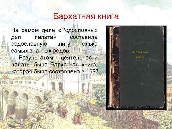 Бархатная книга На самом деле «Родословных дел палата» составила родословную книгу только самых знатных
