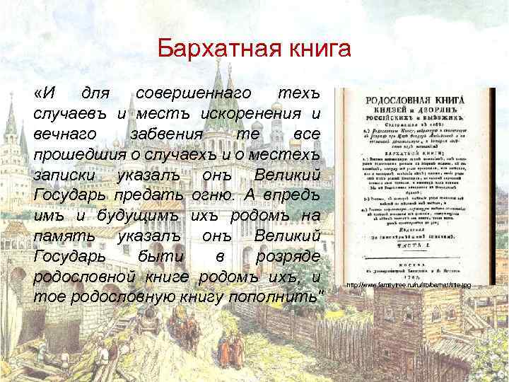Бархатная книга «И для совершеннаго техъ случаевъ и местъ искоренения и вечнаго забвения те