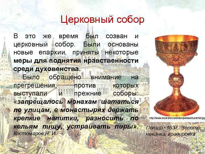 Церковный собор В это же время был созван и церковный собор. Были основаны новые