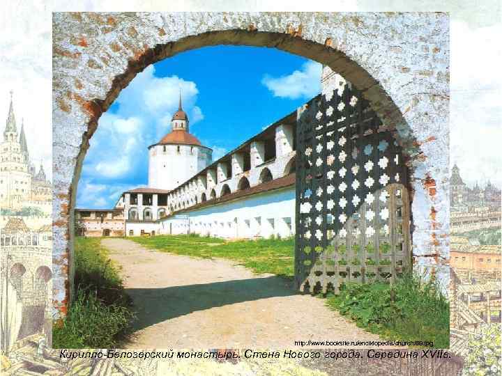 http: //www. booksite. ru/enciklopedia/church/59. jpg Кирилло-Белозерский монастырь. Стена Нового города. Середина XVIIв. 