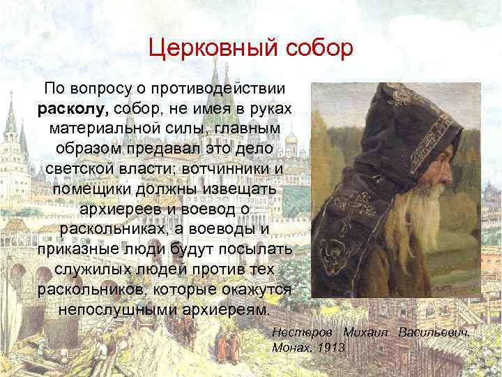 Церковный собор По вопросу о противодействии расколу, собор, не имея в руках материальной силы,