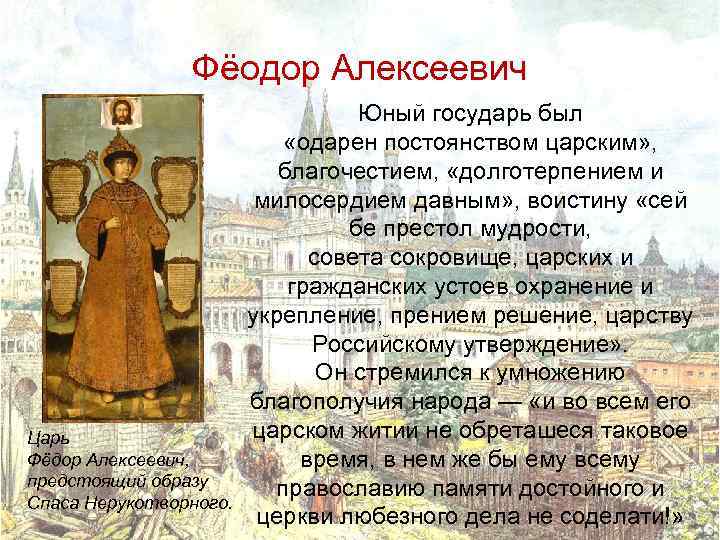Фёодор Алексеевич Царь Фёдор Алексеевич, предстоящий образу Спаса Нерукотворного. Юный государь был «одарен постоянством