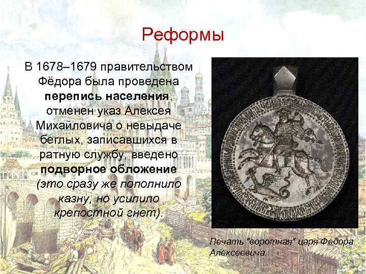 Реформы В 1678– 1679 правительством Фёдора была проведена перепись населения, отменен указ Алексея Михайловича
