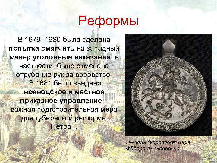 Реформы В 1679– 1680 была сделана попытка смягчить на западный манер уголовные наказания, в
