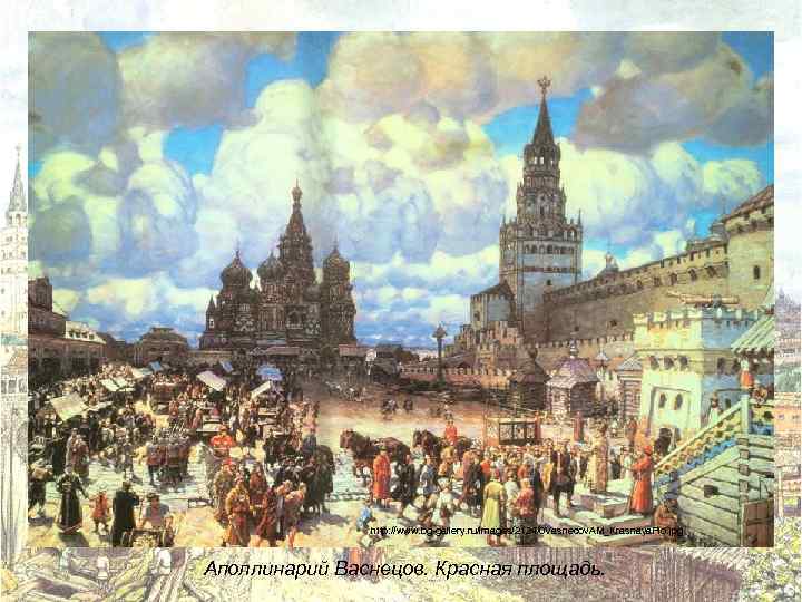 http: //www. bg-gallery. ru/images/2124/0 Vasnecov. AM_Krasnaya. Plo. jpg Аполлинарий Васнецов. Красная площадь. 