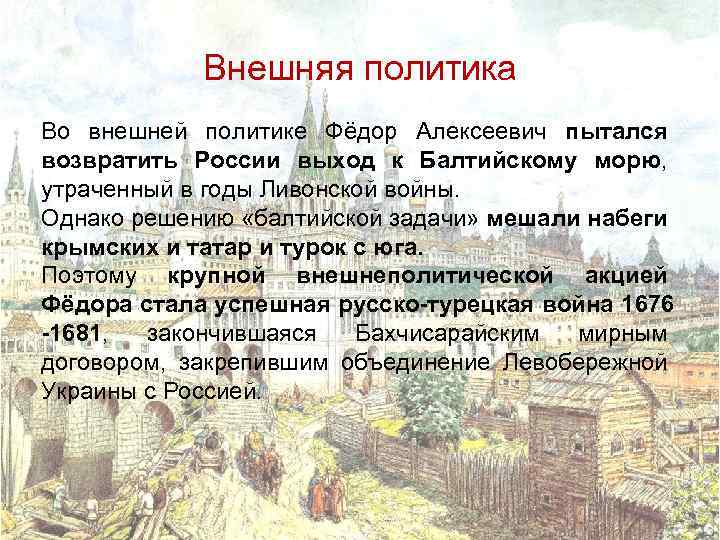 Внешняя политика Во внешней политике Фёдор Алексеевич пытался возвратить России выход к Балтийскому морю,