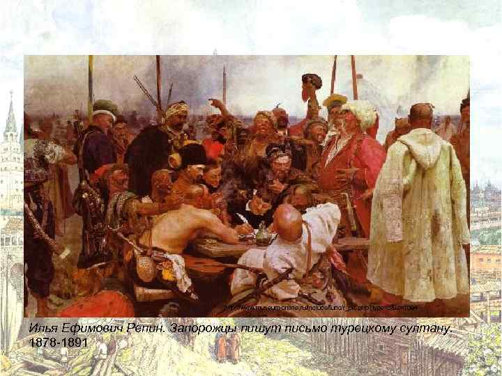 http: //www. museum-online. ru/include/func/r_pic. php? type=3&id=1094 Илья Ефимович Репин. Запорожцы пишут письмо турецкому султану.