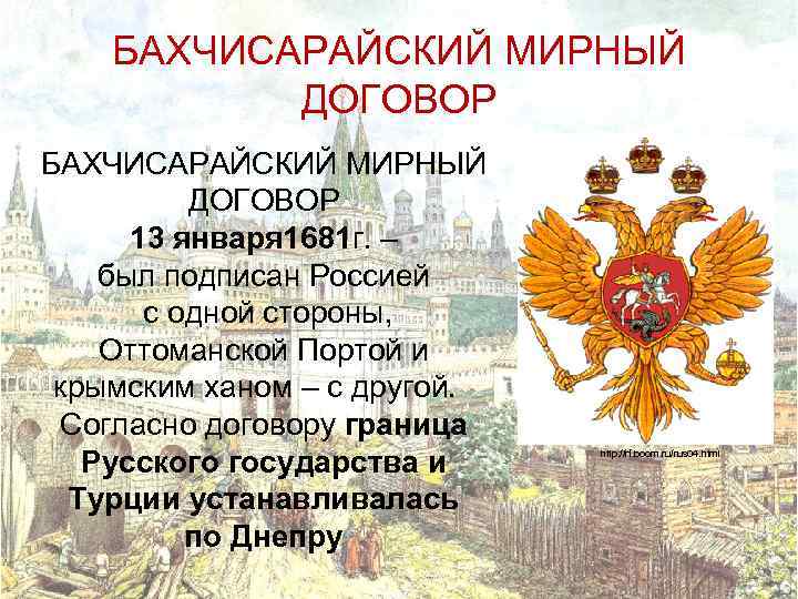 БАХЧИСАРАЙСКИЙ МИРНЫЙ ДОГОВОР 13 января 1681 г. – был подписан Россией с одной стороны,