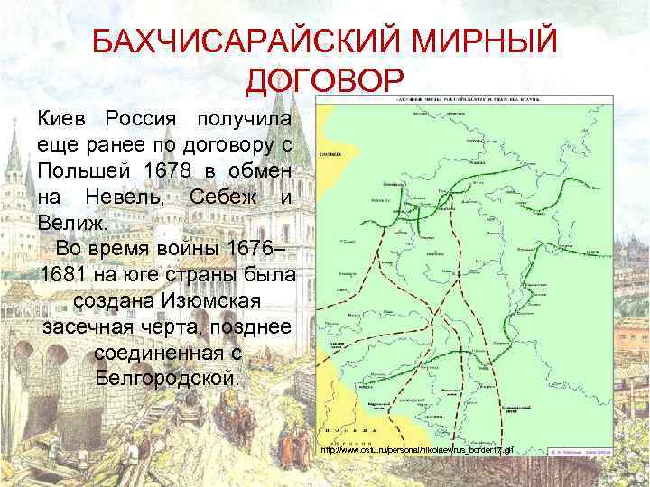 БАХЧИСАРАЙСКИЙ МИРНЫЙ ДОГОВОР Киев Россия получила еще ранее по договору с Польшей 1678 в