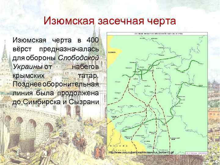 Изюмская засечная черта Изюмская черта в 400 вёрст предназначалась для обороны Слободской Украины от