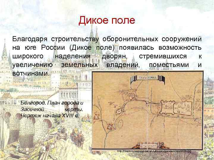 Дикое поле Благодаря строительству оборонительных сооружений на юге России (Дикое поле) появилась возможность широкого