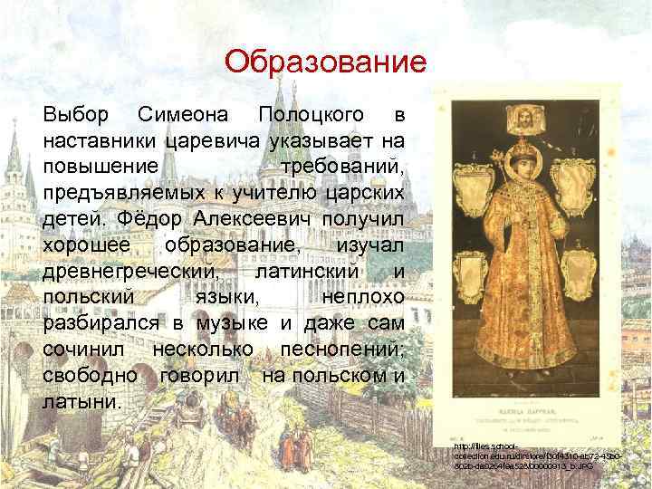 Образование Выбор Симеона Полоцкого в наставники царевича указывает на повышение требований, предъявляемых к учителю