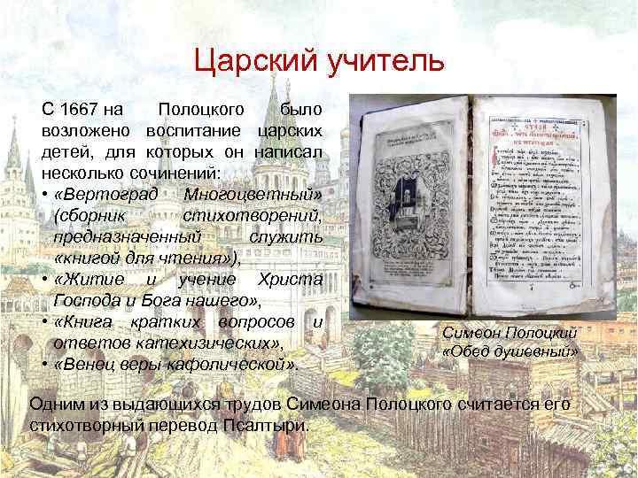 Царский учитель С 1667 на Полоцкого было возложено воспитание царских детей, для которых он