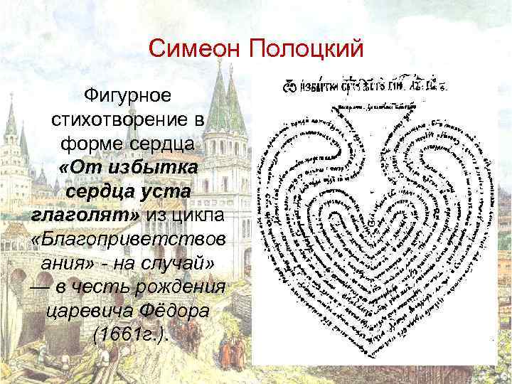 Симеон Полоцкий Фигурное стихотворение в форме сердца «От избытка сердца уста глаголят» из цикла