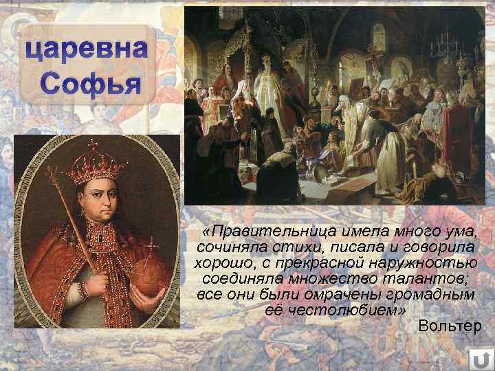 царевна Софья «Правительница имела много ума, сочиняла стихи, писала и говорила хорошо, с прекрасной