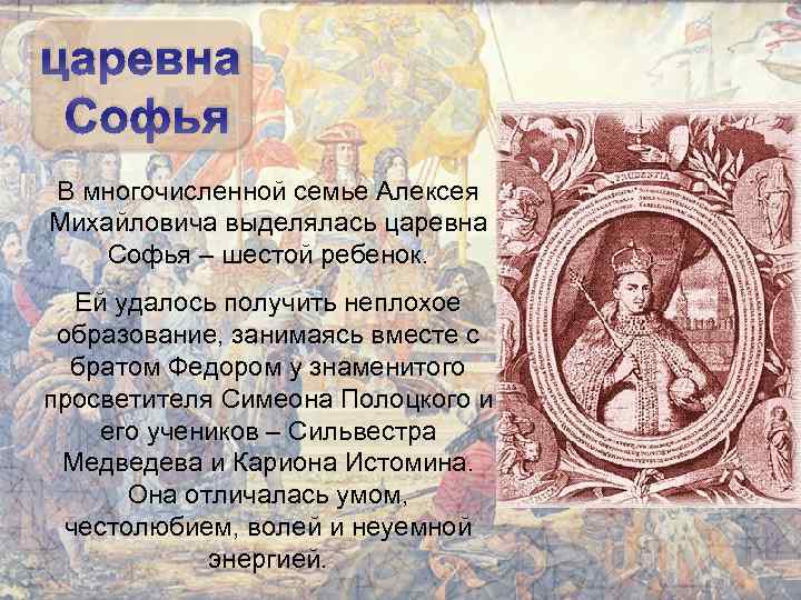 царевна Софья В многочисленной семье Алексея Михайловича выделялась царевна Софья – шестой ребенок. Ей