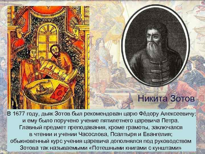 Никита Зотов В 1677 году, дьяк Зотов был рекомендован царю Фёдору Алексеевичу; и ему