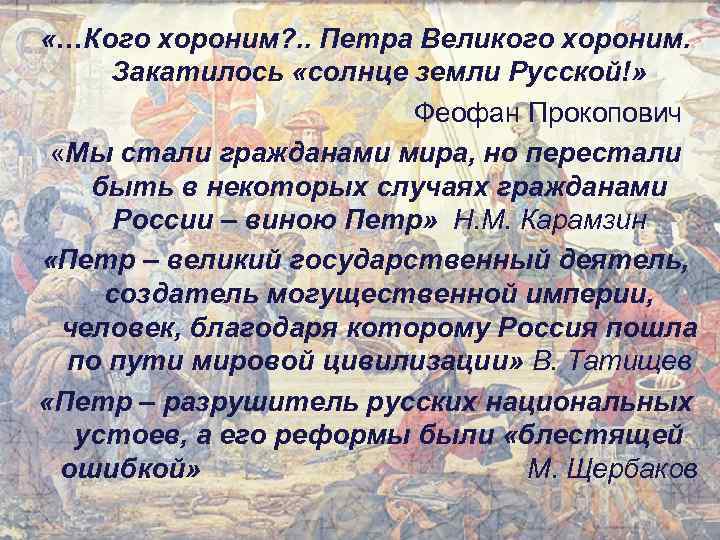  «…Кого хороним? . . Петра Великого хороним. Закатилось «солнце земли Русской!» Феофан Прокопович