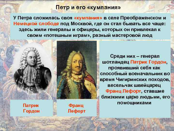 Петр и его «кумпания» У Петра сложилась своя «кумпания» в селе Преображенском и Немецкой