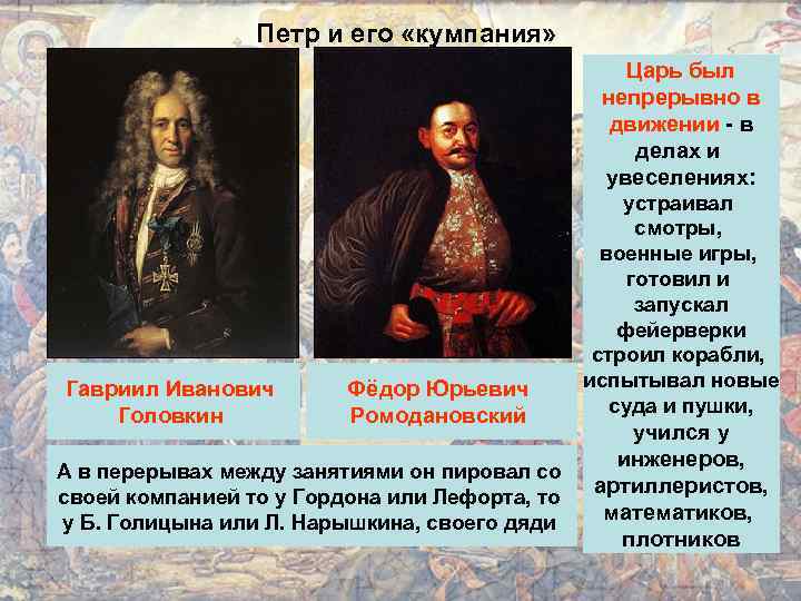 Петр и его «кумпания» Царь был непрерывно в движении - в делах и увеселениях: