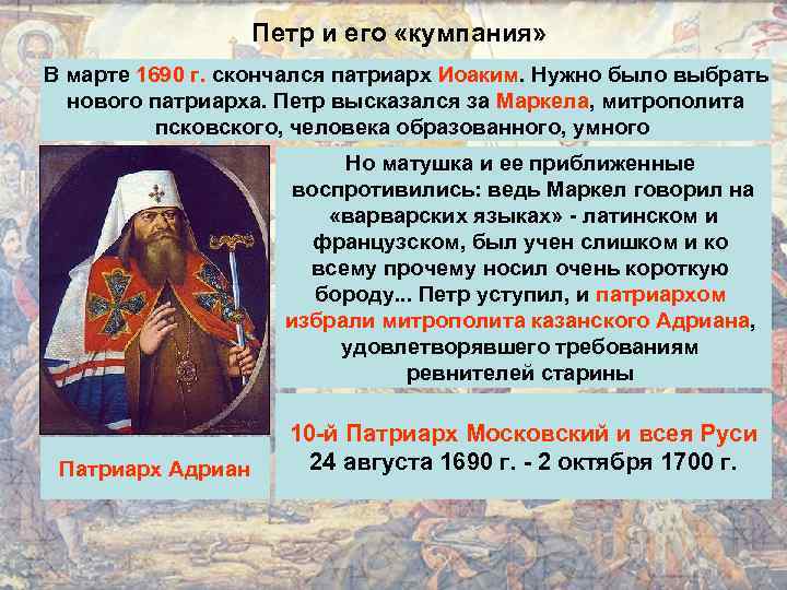 Петр и его «кумпания» В марте 1690 г. скончался патриарх Иоаким. Нужно было выбрать