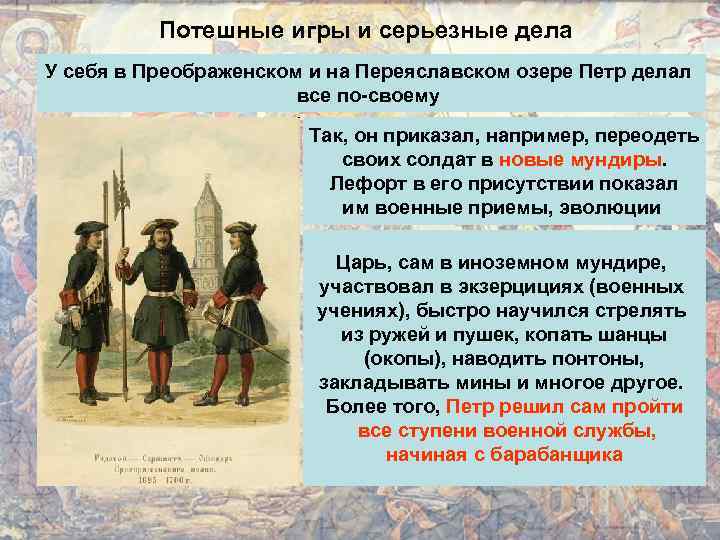 Потешные игры и серьезные дела У себя в Преображенском и на Переяславском озере Петр