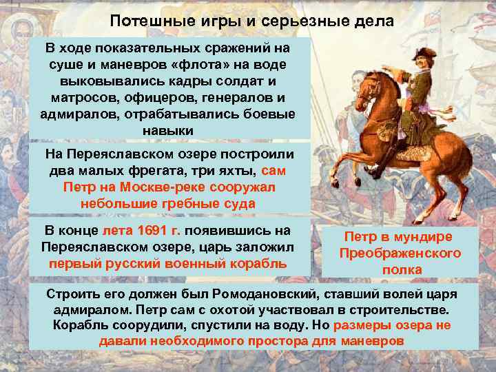 Потешные игры и серьезные дела В ходе показательных сражений на суше и маневров «флота»
