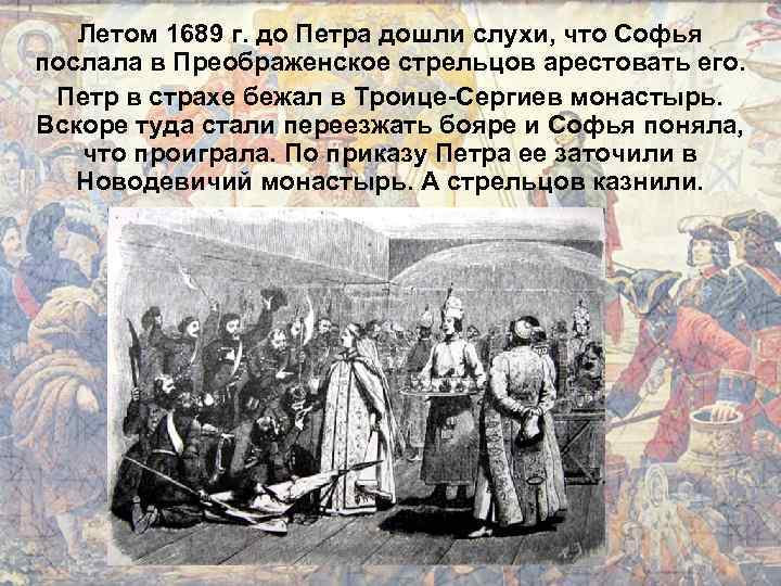 Летом 1689 г. до Петра дошли слухи, что Софья послала в Преображенское стрельцов арестовать