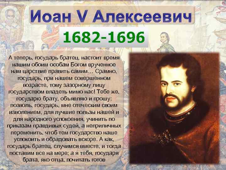 Правление ивана 5 алексеевича. Иоанн 5 Алексеевич 1682 1696. Иван 5 Алексеевич Романов реформы. Иван 5 Алексеевич годы правления. Иван 5 Алексеевич Романов годы правления.