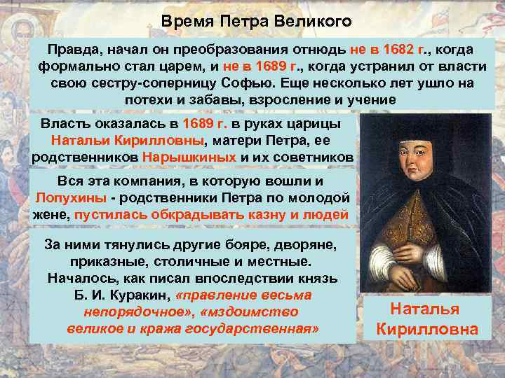 Время Петра Великого Правда, начал он преобразования отнюдь не в 1682 г. , когда