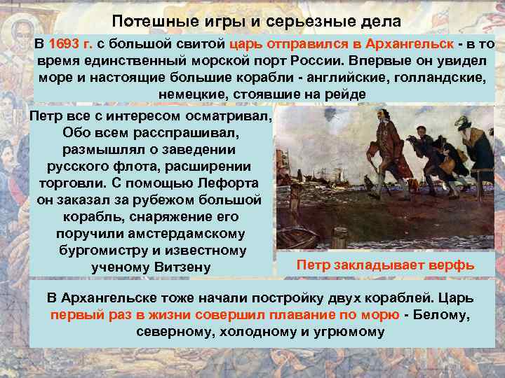 Потешные игры и серьезные дела В 1693 г. с большой свитой царь отправился в