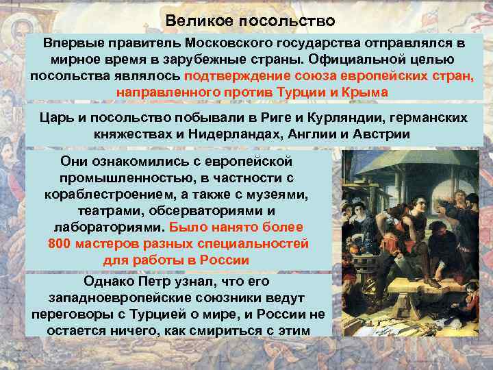 Великое посольство Впервые правитель Московского государства отправлялся в мирное время в зарубежные страны. Официальной