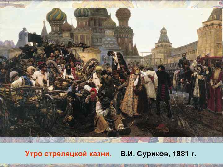 Утро стрелецкой казни. В. И. Суриков, 1881 г. 