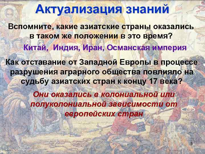 Актуализация знаний Вспомните, какие азиатские страны оказались в таком же положении в это время?