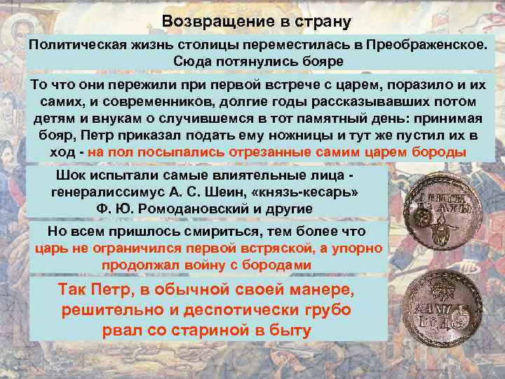 Возвращение в страну Политическая жизнь столицы переместилась в Преображенское. Сюда потянулись бояре То что