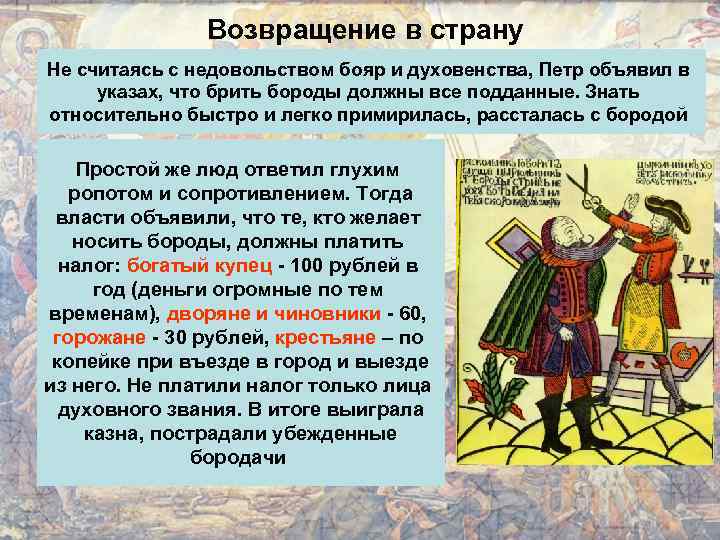 Возвращение в страну Не считаясь с недовольством бояр и духовенства, Петр объявил в указах,