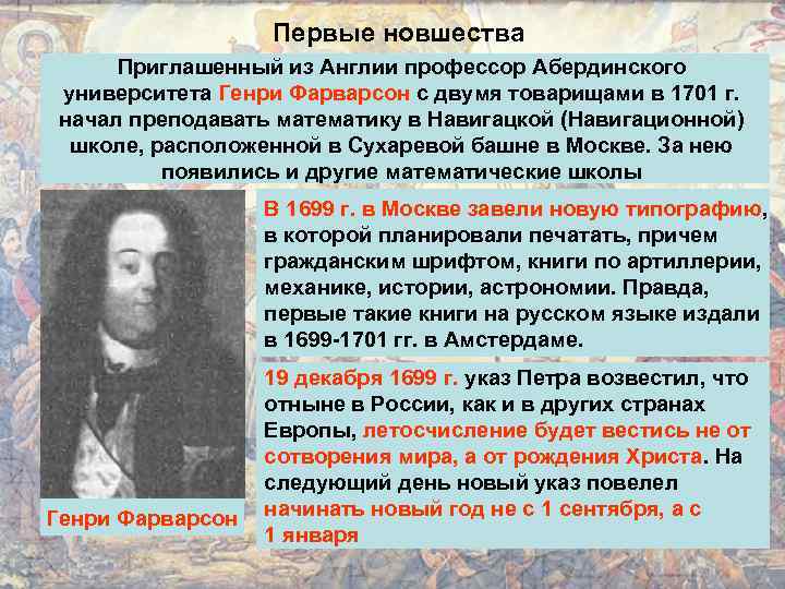 Первые новшества Приглашенный из Англии профессор Абердинcкого университета Генри Фарварсон с двумя товарищами в