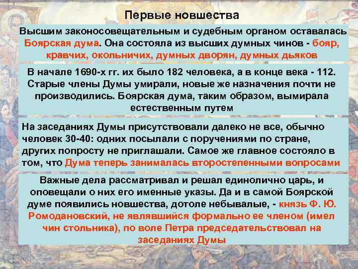 Первые новшества Высшим законосовещательным и судебным органом оставалась Боярская дума. Она состояла из высших