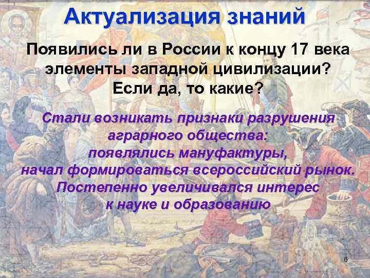 Актуализация знаний Появились ли в России к концу 17 века элементы западной цивилизации? Если
