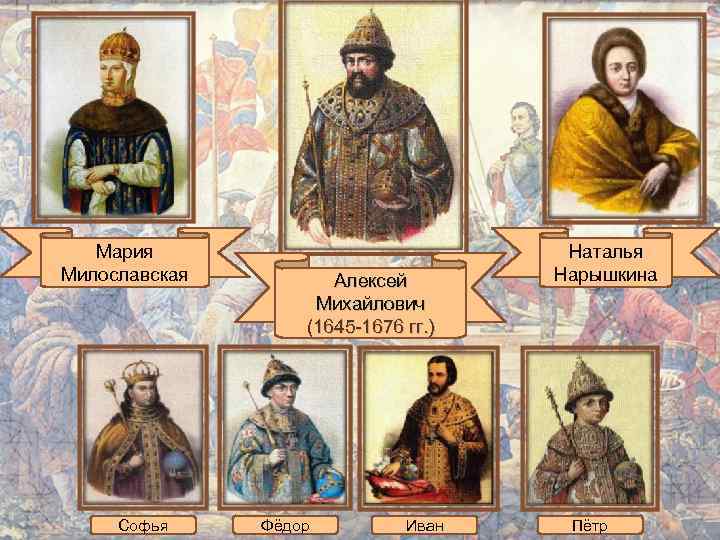 Мария Милославская Софья Алексей Михайлович (1645 -1676 гг. ) Фёдор Иван Наталья Нарышкина Пётр