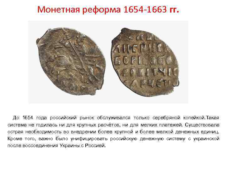 Монетная реформа 1654 1663 гг. До 1654 года российский рынок обслуживался только серебряной копейкой.