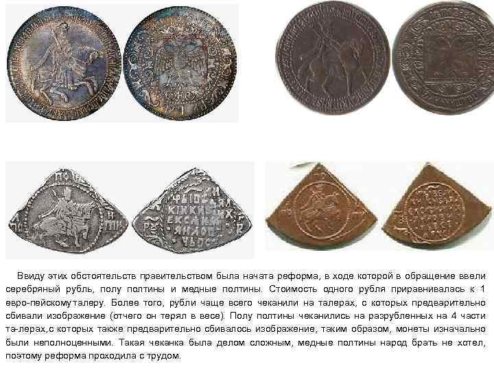 Ввиду этих обстоятельств правительством была начата реформа, в ходе которой в обращение ввели серебряный